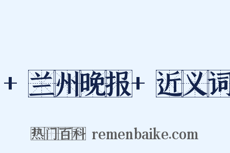 +兰州晚报+近义词是什么意思的图片